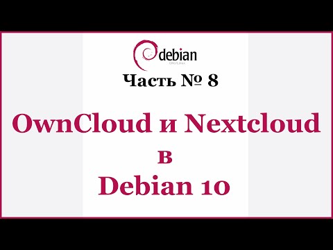 Видео: OwnCloud и Nextcloud в Debian 10