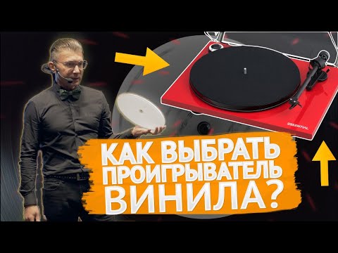 Видео: Как выбрать первый проигрыватель винила? Мастер-класс "Академии Винила Pro-Ject и Аудиомании" (12+)