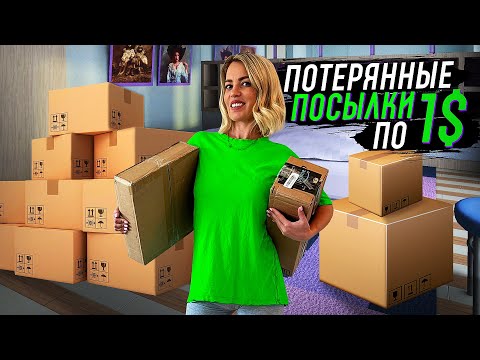 Видео: 12 потерянных посылок по 1$ / супер находки!