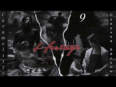 Видео: Hostage (Заложник) • часть 9 • Caramelssss • Вигуки/Vkook • озвучка фанфика