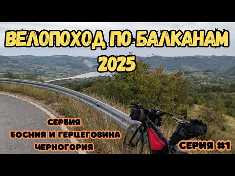 Видео: Велопоход по Балканским странам в 2025 году. Серия 1