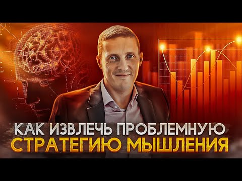 Видео: Как извлечь проблемную стратегию мышления