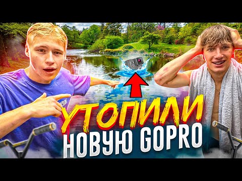 Видео: КОМАНДНЫЙ ВЛОГ ИЗ КАЗАНИ | УТОПИЛИ НОВУЮ GOPRO