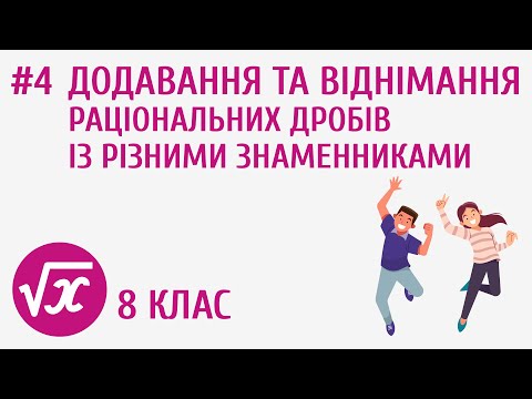 Видео: Додавання та віднімання раціональних дробів з різними знаменниками #4