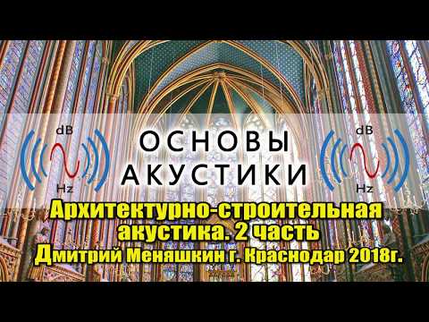 Видео: 2 часть  Архитектурно строительная акустика