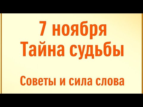 Видео: 7 ноября - Тайна Судьбы. Советы и сила слова.