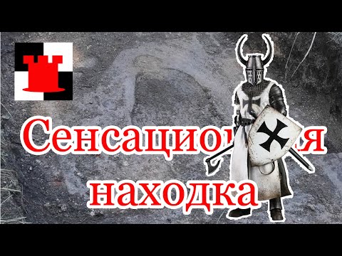 Видео: Сенсационная находка археологов под Калининградом