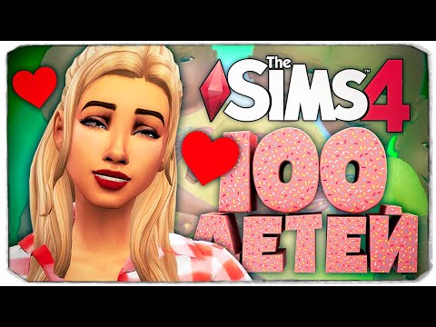 Видео: РОЖДЕНИЕ ПРЕЛЕСТНЫХ МАЛЫШЕК!  - The Sims 4 Челлендж - 100 детей ◆