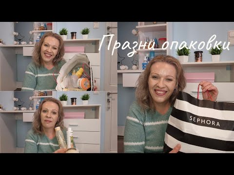 Видео: Поредни празни опаковки