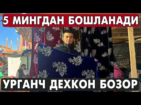 Видео: 5 МИНГДАН БОШЛАНАДИ АЁЛЛАР МАТОЛАРИ | УРГАНЧ ДЕХКОН БОЗОР МЕТРАЖ НАРХЛАРИ