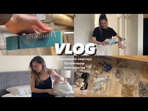 Видео: VLOG // расхламление // организация пространства // новый шкаф // перебираю вещи