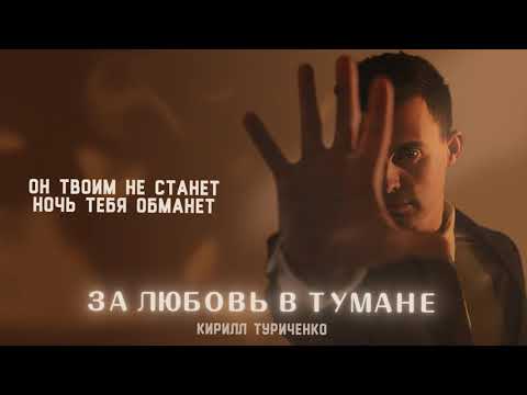 Видео: Кирилл Туриченко - За любовь в тумане (Премьера песни, 2025)