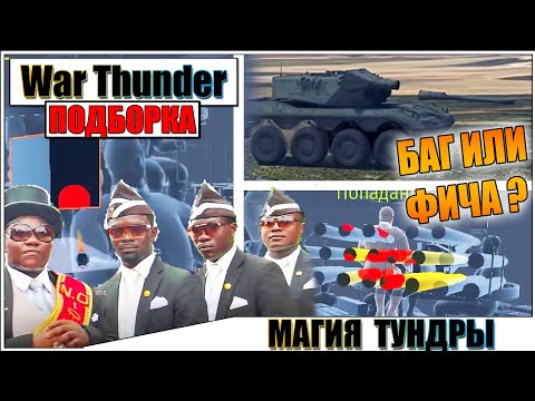 Видео: War Thunder - МАГИЯ РИКОШЕТОВ И МОМЕНТЫ СО СТРИМОВ #73