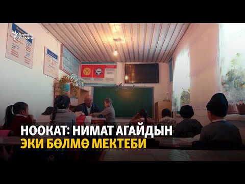 Видео: Ноокат: Нимат агайдын эки бөлмө мектеби