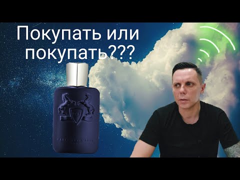 Видео: Обзор на парфюм Layton Parfums de Marly