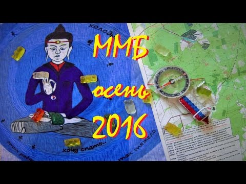Видео: ММБ осень 2016