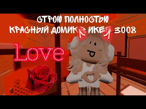 Видео: СТРОЮ ПОЛНОСТЬЮ КРАСНЫЙ ДОМИК В ИКЕЕ 3008💋/ЧЕЛЛНДЖ В ИКЕЕ💋