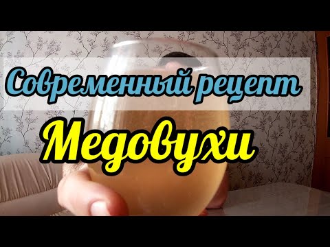 Видео: Современный рецепт Медовухи!! Самый простой и быстрый способ😎👍