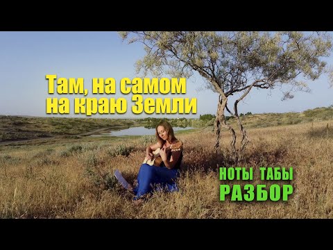 Видео: Пикник - Там, на самом на краю Земли | На гитаре Разбор