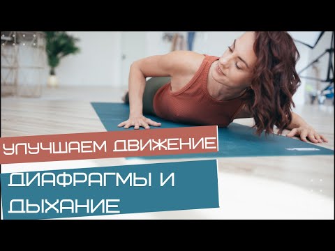 Видео: Улучшаем движение диафрагмы и дыхание