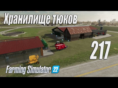 Видео: Farming Simulator 22 [карта Элмкрик], #217 Хранилище тюков