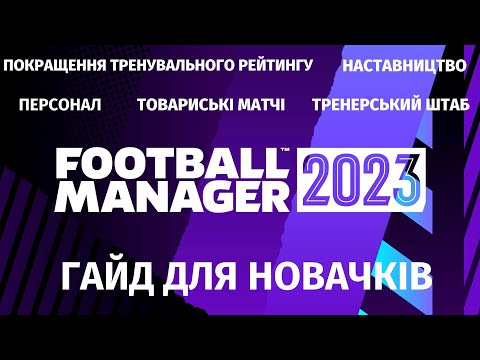 Видео: ГАЙД ДЛЯ НОВАЧКІВ В FOOTBALL MANAGER. РОЗБІР ІГРОВИХ ПРОЦЕСІВ. ПОРАДИ, ЯКІ ПОЛЕГШАТЬ ГРУ