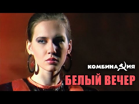 Видео: Комбинация - "Белый вечер" (Саратов ТВ)