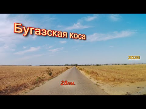 Видео: От п. Виноградное до Бугазской косы