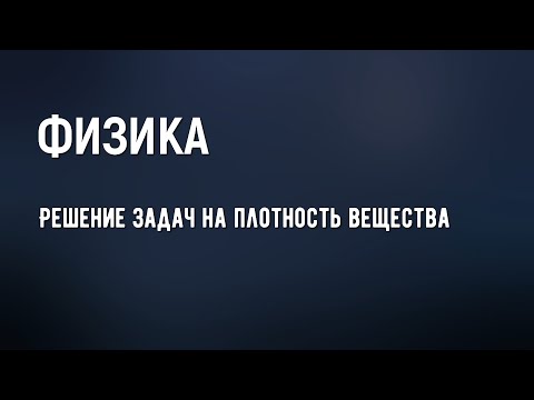 Видео: Решение задач по физике на плотность вещества.  7 класс