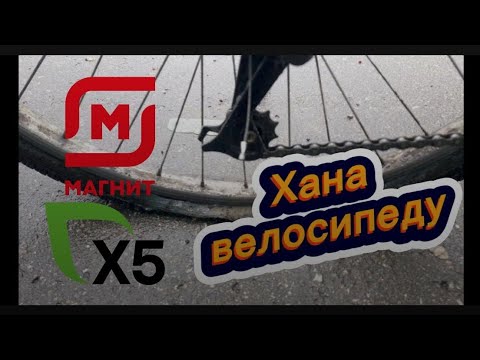 Видео: Хана велосипеду, Х5 доставка и Магнит доставка