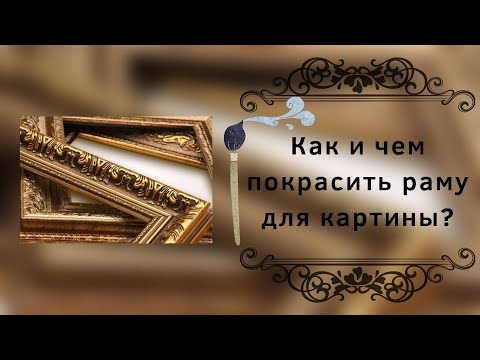 Видео: Как и чем покрасить раму для картины?