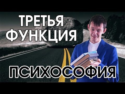 Видео: Психософия: 3 функция