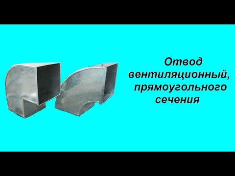 Видео: Отвод вентиляционный, прямоугольного сечения.