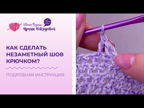 Видео: Как сделать незаметный шов крючком? Пошаговый разбор шва.