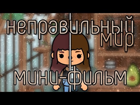 Видео: Неправильный мир🛤️//Мини-фильм//краткометражный фильм🛤️//Тока Бока🛤️//Тока Лайф Ворлд🛤️//Минералка🛤️