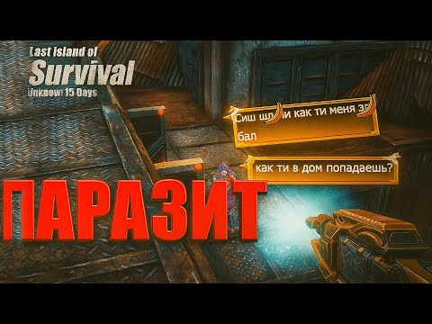 Видео: ПАРАЗИТ - СОЛО ВЫЖИВАНИЕ НА СТАНДАРТНОМ СЕРВЕРЕ Ч3 ➤Last Island of Survival #rustmobile