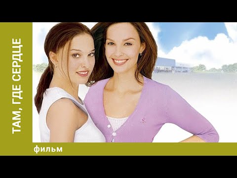 Видео: Там, где сердце. Драма. Лучшие фильмы