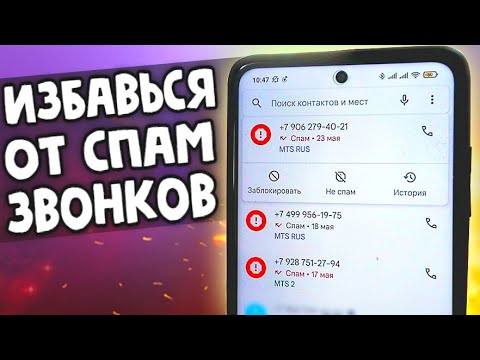 Видео: КАК ИЗБАВИТЬСЯ ОТ РЕКЛАМНЫХ ЗВОНКОВ 🔥