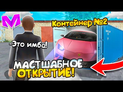 Видео: ПОДПИСЧИК ВЫБИЛ ЛАМБУ! МАСШТАБНОЕ ОТКРЫТИЕ КОНТЕЙНЕРОВ с ПОДПИСЧИКАМИ на МАТРЕШКА РП! (CRMP MOBILE)