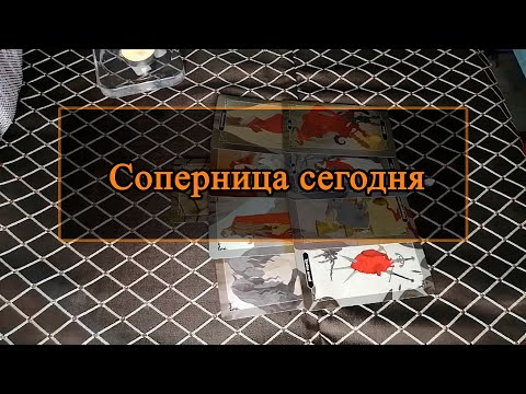 Видео: Соперница сегодня.