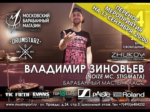 Видео: ВЛАДИМИР ЗИНОВЬЕВ мастер класс @ Московский Барабанный магазин 17.09.18
