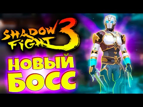 Видео: А как ЭТО ПОБЕДИТЬ?! Новый БОСС в SHADOW FIGHT 3