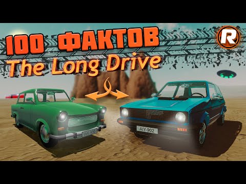 Видео: 100 ФАКТОВ о The Long Drive!