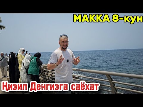 Видео: Умра Сафари 2024  8-кун | Макка кучалари ва Қизил денгизга саёхат #умра #2024 #kaaba