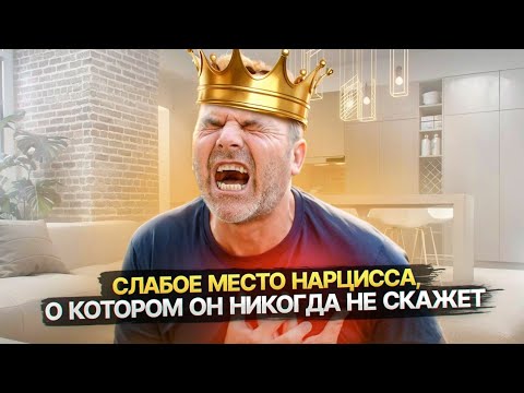 Видео: Секретная зависимость Нарцисса, о которой он никогда не скажет