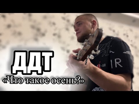 Видео: ДДТ - Что такое осень?/Cover под гитару 