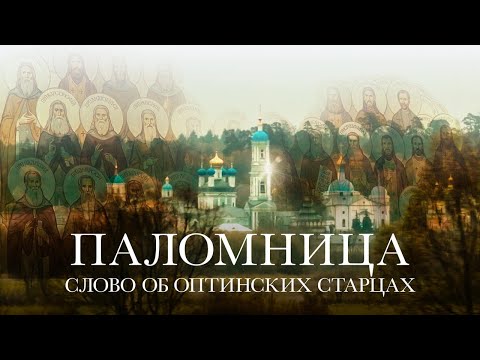 Видео: Слово об Оптинских старцах | 9 серия | Паломница | 3 сезон