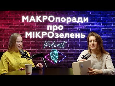 Видео: ЕПІЗОД 3. МАКРОпоради про МІКРОзелень