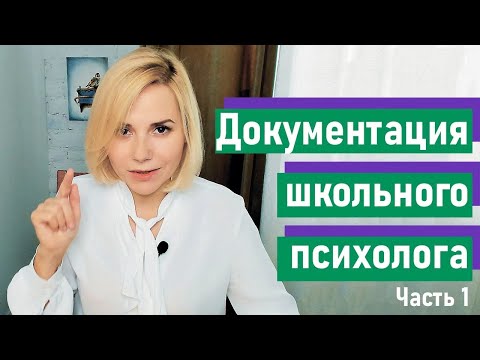 Видео: Документация школьного психолога. Часть 1. Согласие, годовой план работы, виды и напр. деятельности.