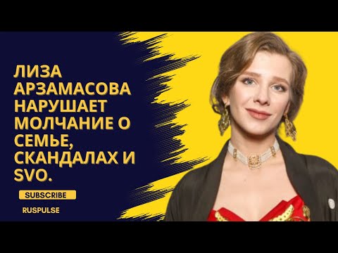 Видео: Лиза Арзамасова нарушает молчание о семье, скандалах и SVO.